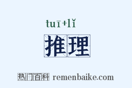 推理是什么意思的图片